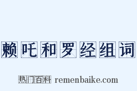 赖吒和罗经组词是什么意思的图片